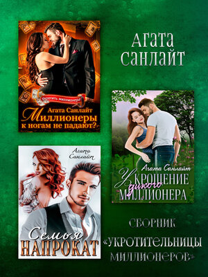 cover image of Укротительницы миллионеров